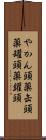 やかん頭 Scroll