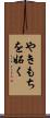 やきもちを妬く Scroll