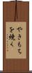やきもちを焼く Scroll