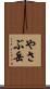 やさぶ岳 Scroll