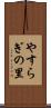 やすらぎの里 Scroll