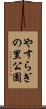 やすらぎの里公園 Scroll