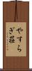 やすらぎ荘 Scroll