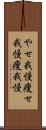 やせ我慢;痩せ我慢;痩我慢 Scroll