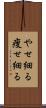 やせ細る Scroll