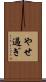やせ過ぎ Scroll