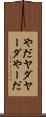 やだ Scroll