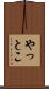 やっとこ Scroll
