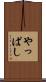 やっぱし Scroll