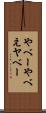 やべー Scroll