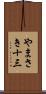 やまさき十三 Scroll