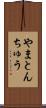 やまとんちゅう Scroll