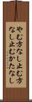 やむ方なし Scroll