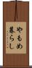 やもめ暮らし Scroll