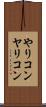 やりコン Scroll