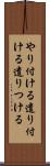 やり付ける Scroll