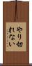 やり切れない Scroll