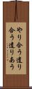 やり合う Scroll