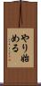 やり始める Scroll