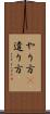 やり方(P) Scroll