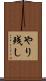 やり残し Scroll