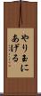 やり玉にあげる Scroll