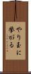 やり玉に挙がる Scroll