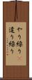 やり繰り(P) Scroll