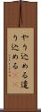 やり込める Scroll