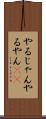 やるじゃん Scroll