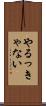 やるっきゃない Scroll