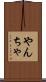 やんちゃ Scroll