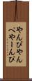 やんぴ Scroll