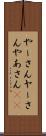 やーさん Scroll