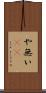 や無い(sK) Scroll