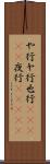 や行 Scroll