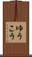 ゆうこう Scroll