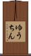 ゆうちん Scroll