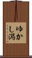 ゆかし潟 Scroll