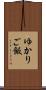 ゆかりご飯 Scroll