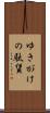 ゆきがけの駄賃 Scroll