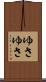 ゆさゆさ Scroll