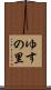 ゆすの里 Scroll
