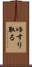 ゆすり取る Scroll