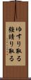 ゆすり取る Scroll