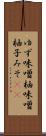 ゆず味噌 Scroll