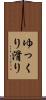ゆっくり滑り Scroll