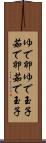 ゆで卵 Scroll