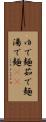 ゆで麺 Scroll