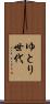 ゆとり世代 Scroll